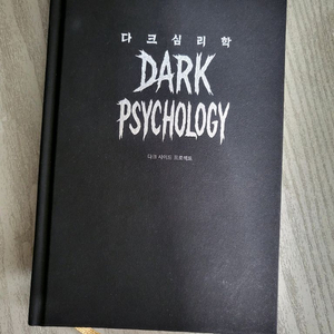 다크 심리학