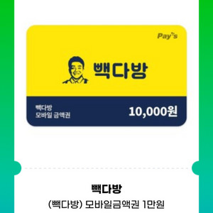 빽다방 모바일 금액권 1만원권 기프티콘 1장 팝니다