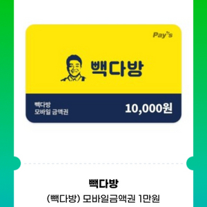 빽다방 모바일 금액권 1만원권 기프티콘 1장 팝니다