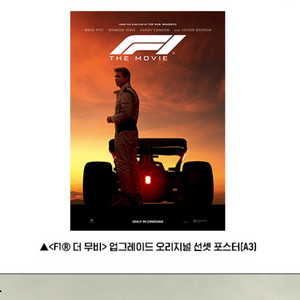 F1 더무비 파이널 업그레이드 오리지널 선셋 포스터