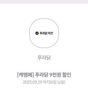 푸라닭 9000원 할인쿠폰