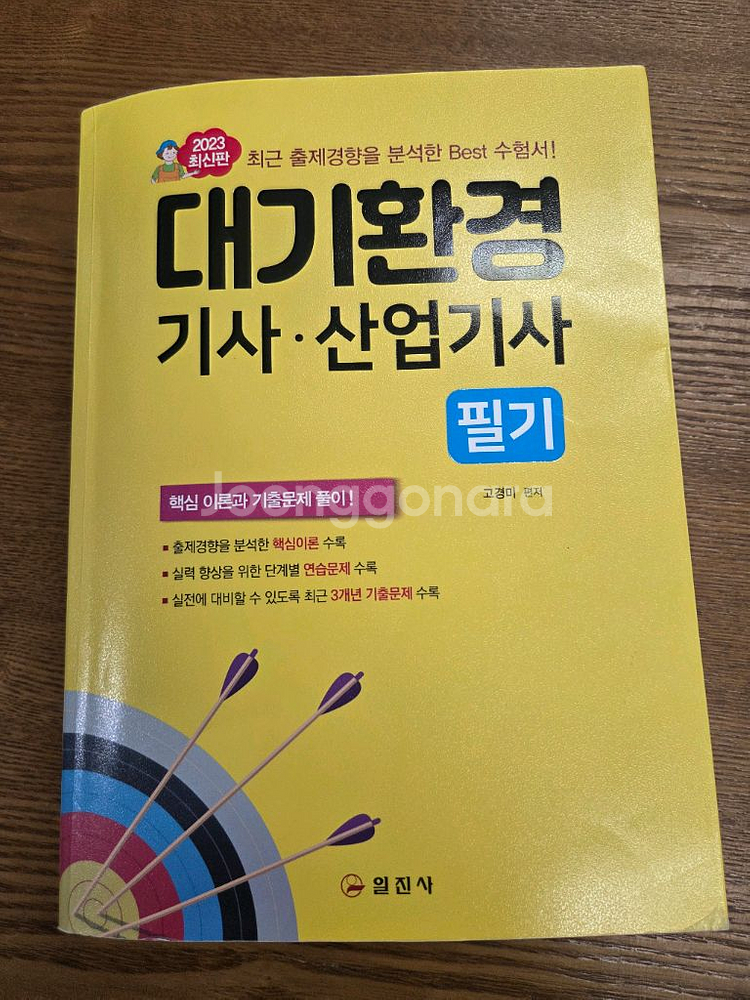 2023년 대기환경기사 필기(일진사)--0