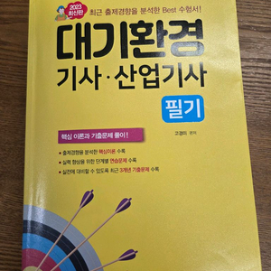 2023년 대기환경기사 필기(일진사)