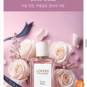 러버스 1998 노스텔지아 향수 에네스티 코코 벨라