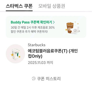 스타벅스 에코텀블러 쿠폰