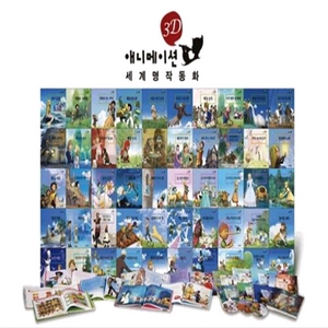 교원-(전집)3D 세계명작동화 1,2(개별구매가능)
