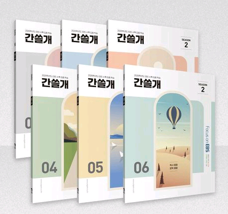 2026 간쓸개 시즌2 이감오프 수특집중팩 수능특강6권 이미지