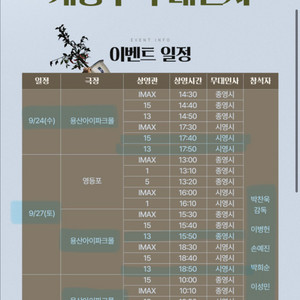 어쩔수가없다 무대인사 9/24 CGV 용산 2인일괄