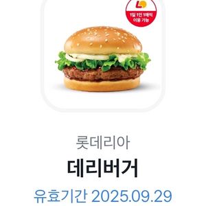 롯데리아 데리버거 단품 1개 기프티콘 9월 29일까지