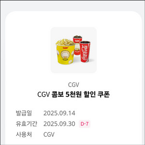 CGV 콤보 5천원 할인쿠폰