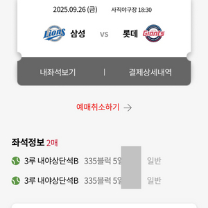 9/26 26일 롯데 삼성 3루 내야상단 4연석 2연석
