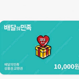 배달의민족 1만원권