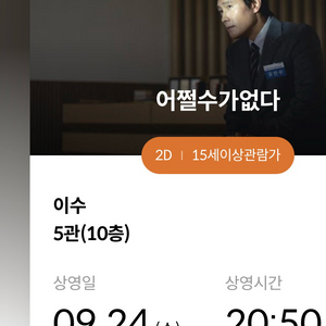 어쩔수가없다 이수 메가박스 9/24(수) 20:50 2