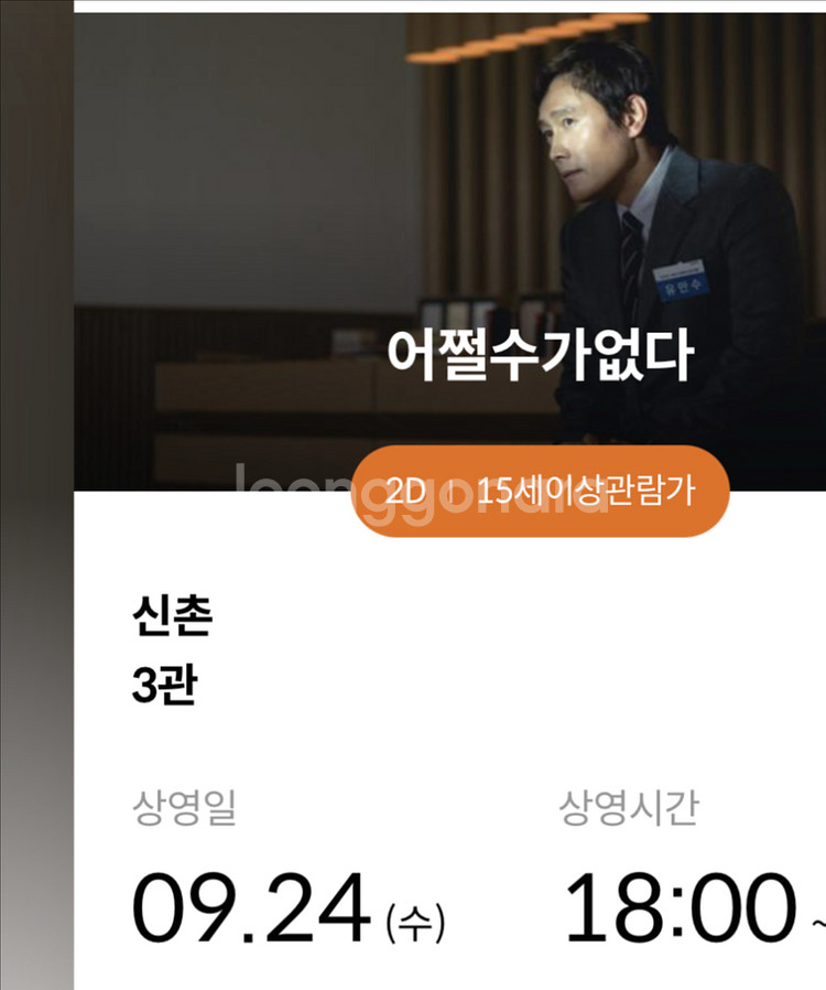 어쩔수가없다 신촌 메가박스 9/24(수) 18:00 2--0