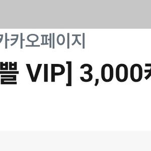 1,500원->카카오페이지 3,000캐시