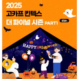 2025 고카프 킨택스 더 파이널 시즌 PART1