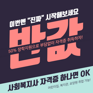 [선착순] 사회복지사2급 자격증, 실습까지 배정 지원