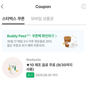 스타벅스 제조 음료 무료 쿠폰(별쿠폰)