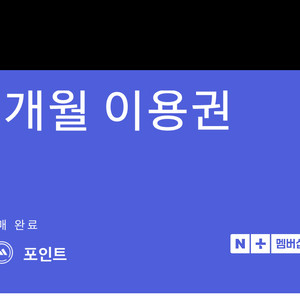 네이버플러스멤버십 1개월 이용권