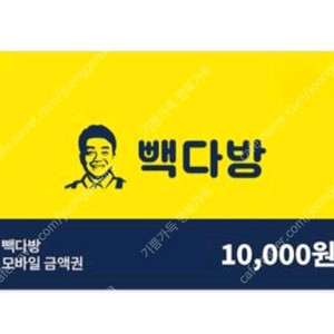 빠른거래/ 빽다방 모바일 상품권 1만원권 싸게팝니다