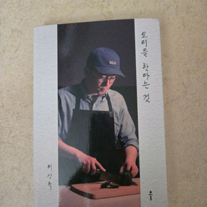 최강록 요리를 한다는것 팝니다