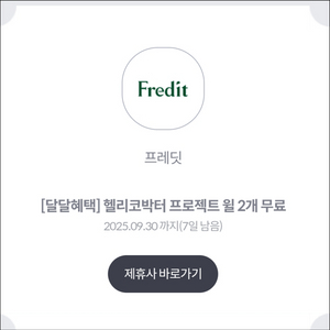 KT 달달혜택 헬리코박터프로젝트윌 2개 무료
