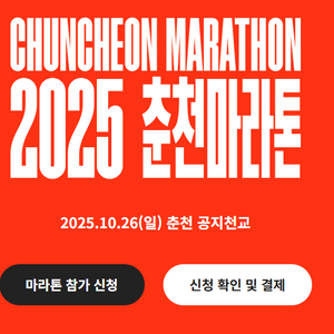 2025 춘천마라톤 10K 양도합니다