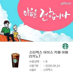 스타벅스 아이스 아메리카노 기프티콘
