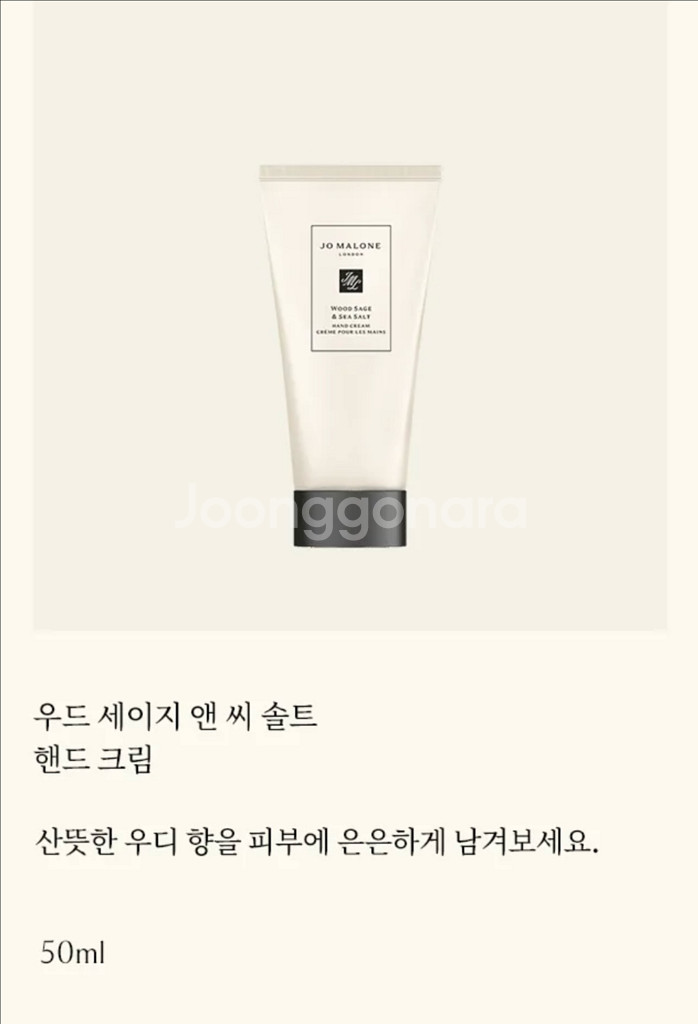 조말론 우드 세이지 앤 씨 솔트 핸드크림 50ML--1