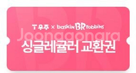 배스킨 라빈스 싱글레귤러 교환권 팝니다--0