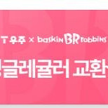 배스킨 라빈스 싱글레귤러 교환권 팝니다