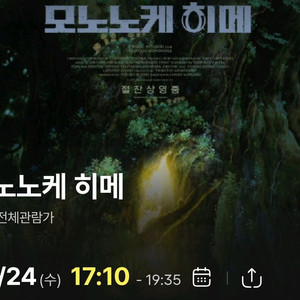 9/24(수) 17:10 모노노케히메 연석-영등포CGV