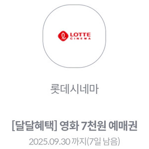 KT달달 롯데시네마7천원 예매권 1200원에 판매합니다