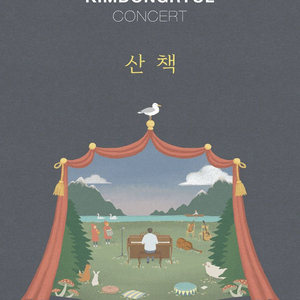 김동률 콘서트 산책 11/8, 11/16 2연석 양도