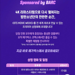 BTS MOVIE WEEKS 프리미어 상영회 BARC