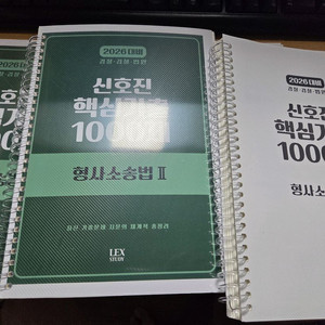 신호진 형사소송법 핵심1000제 (핵천)