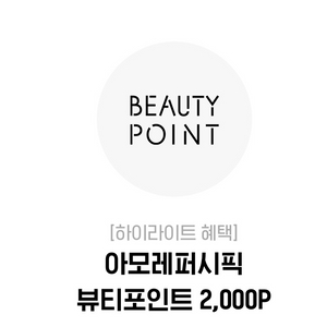 아모레퍼시픽 뷰티포인트 2000점