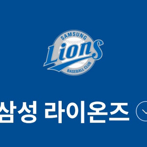 삼성라이온즈 9.24 25 30 홈경기 양도합니다