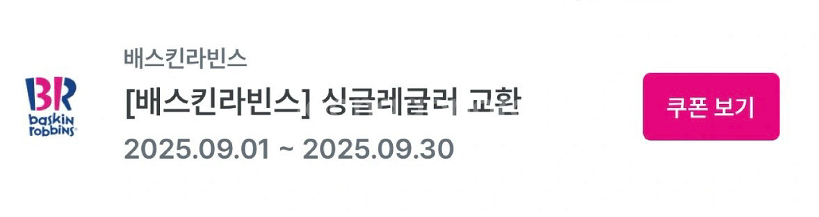 배스킨라빈스 싱글레귤러 기프티콘 배라--0