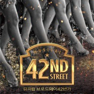 브로드웨이42번가(부산) vip 티켓 양도