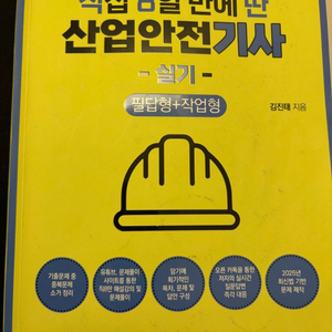 직8딴 2025 산업안전기사 실기