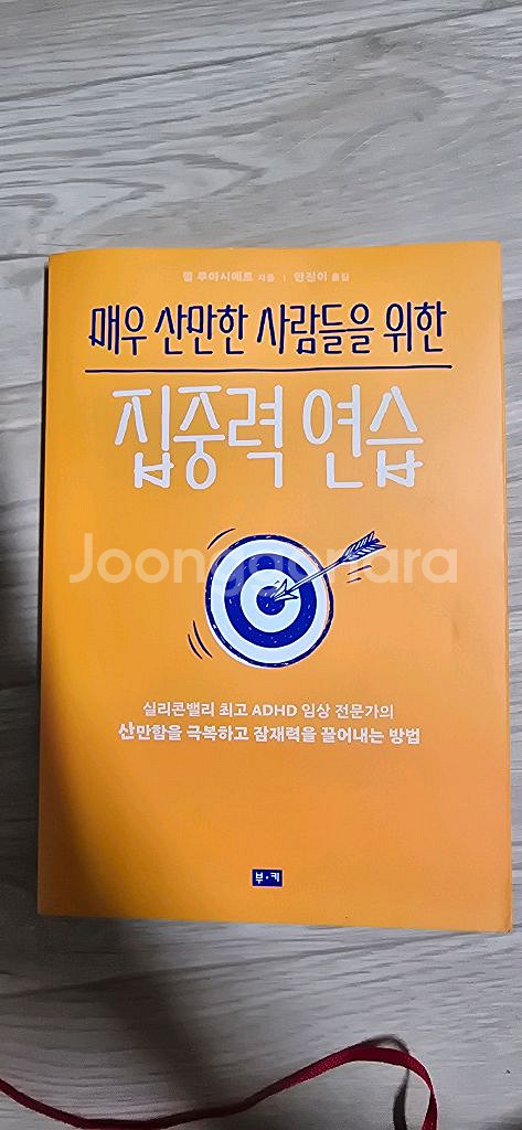 매우 산만한 사람들을 위한 집중력 연습--0