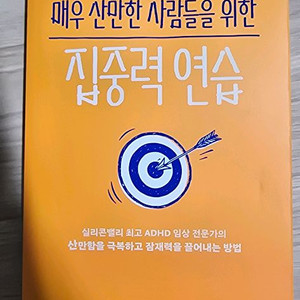 매우 산만한 사람들을 위한 집중력 연습