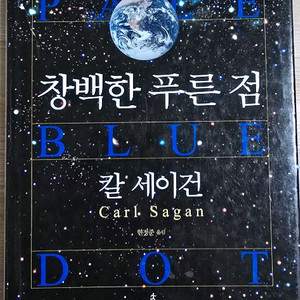 창백한 푸른 점(도서)