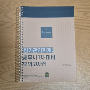 세무사 1차 새 책 홍상연 모고, 김영덕 기출문제