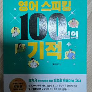영어 스피킹 100일의 기적