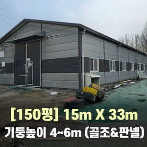 H빔창고 150평(15×33m,4~6m)중고창고철골판매