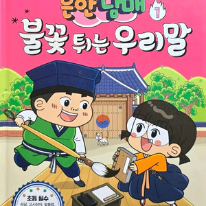 다산어린이 흔한 남매 불꽃 튀는 우리말 1권