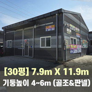 H빔창고 골조30평 7.9m×11.9m/높이4~6m선택