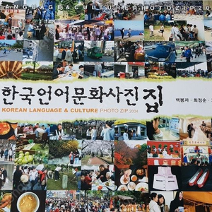 (한국문화)한국 언어문화사진집